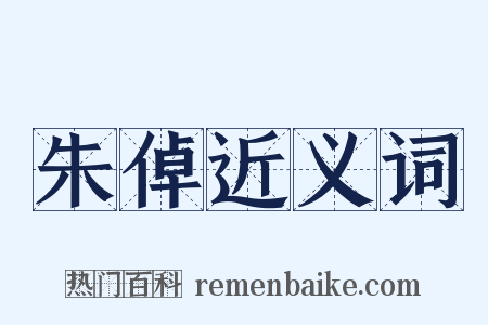 朱倬近义词是什么意思的图片